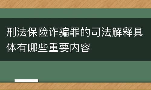 刑法保险诈骗罪的司法解释具体有哪些重要内容
