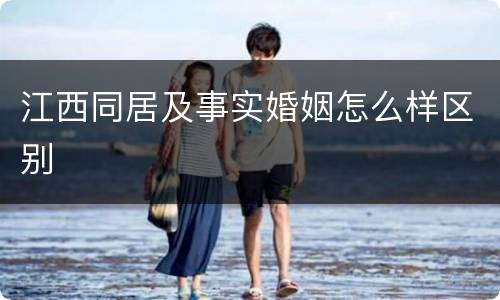 江西同居及事实婚姻怎么样区别