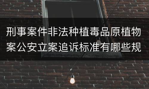 刑事案件非法种植毒品原植物案公安立案追诉标准有哪些规定