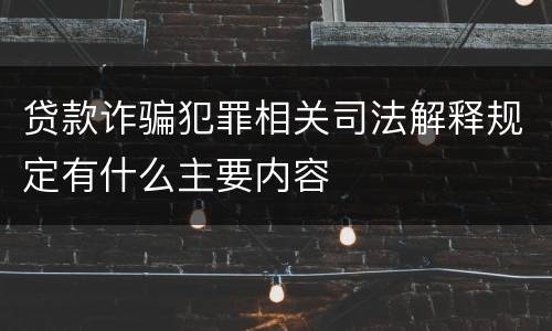 贷款诈骗犯罪相关司法解释规定有什么主要内容