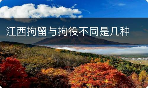 江西拘留与拘役不同是几种