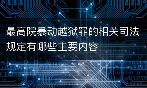 最高院暴动越狱罪的相关司法规定有哪些主要内容