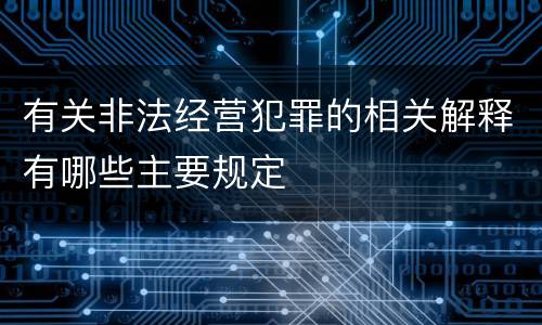 有关非法经营犯罪的相关解释有哪些主要规定