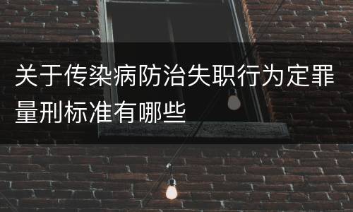 关于传染病防治失职行为定罪量刑标准有哪些