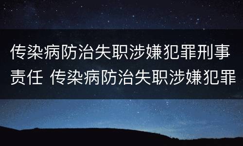 传染病防治失职涉嫌犯罪刑事责任 传染病防治失职涉嫌犯罪刑事责任追究