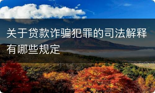 关于贷款诈骗犯罪的司法解释有哪些规定