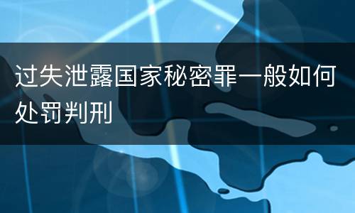 过失泄露国家秘密罪一般如何处罚判刑