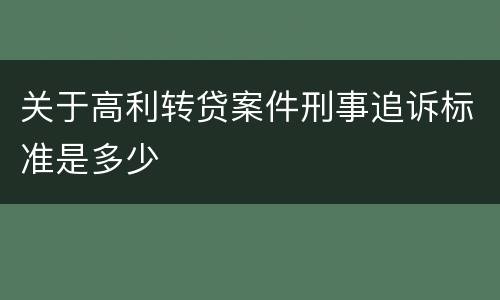 关于高利转贷案件刑事追诉标准是多少
