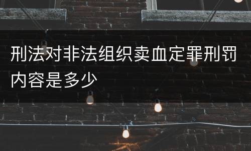 刑法对非法组织卖血定罪刑罚内容是多少