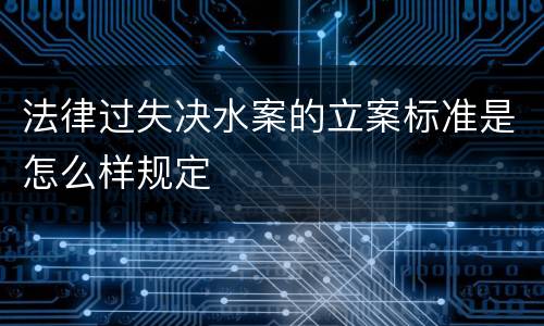 法律过失决水案的立案标准是怎么样规定