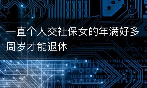 一直个人交社保女的年满好多周岁才能退休