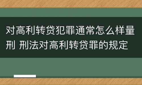 对高利转贷犯罪通常怎么样量刑 刑法对高利转贷罪的规定