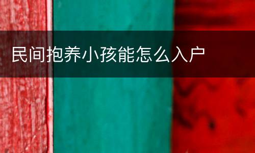 民间抱养小孩能怎么入户