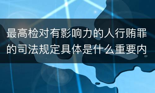 最高检对有影响力的人行贿罪的司法规定具体是什么重要内容