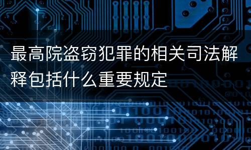 最高院盗窃犯罪的相关司法解释包括什么重要规定