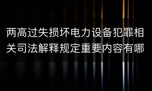 两高过失损坏电力设备犯罪相关司法解释规定重要内容有哪些