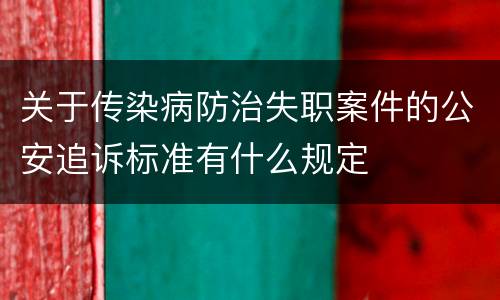 关于传染病防治失职案件的公安追诉标准有什么规定