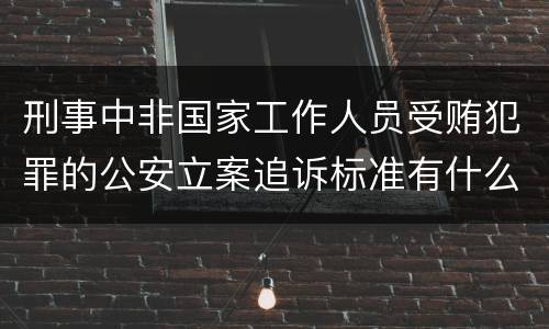 刑事中非国家工作人员受贿犯罪的公安立案追诉标准有什么规定