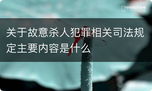 关于故意杀人犯罪相关司法规定主要内容是什么