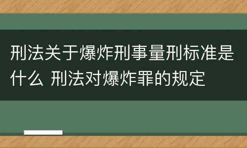 刑法关于爆炸刑事量刑标准是什么 刑法对爆炸罪的规定