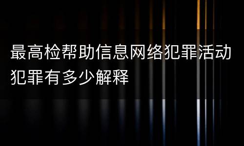 最高检帮助信息网络犯罪活动犯罪有多少解释