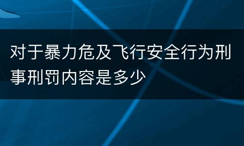 对于暴力危及飞行安全行为刑事刑罚内容是多少