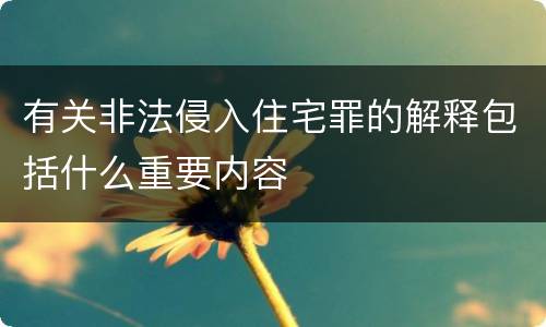 有关非法侵入住宅罪的解释包括什么重要内容