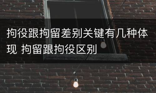 拘役跟拘留差别关键有几种体现 拘留跟拘役区别