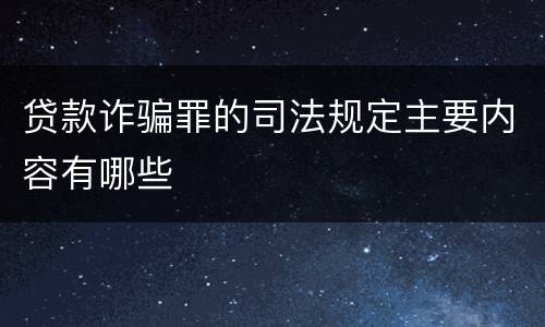 贷款诈骗罪的司法规定主要内容有哪些