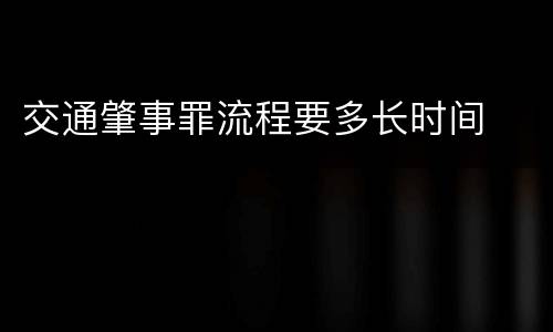交通肇事罪流程要多长时间