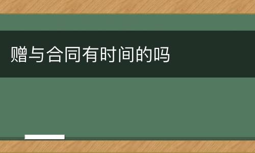 赠与合同有时间的吗