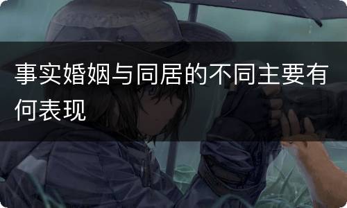 事实婚姻与同居的不同主要有何表现