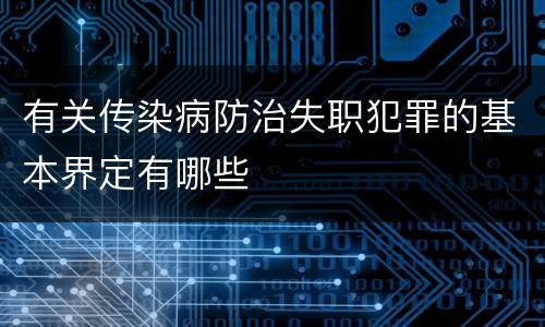 有关传染病防治失职犯罪的基本界定有哪些
