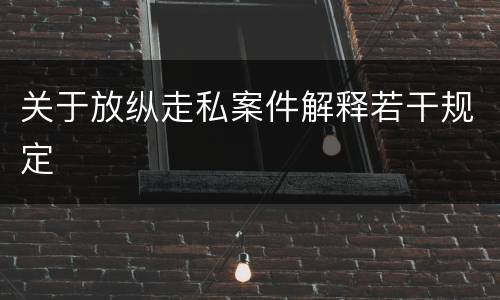 关于放纵走私案件解释若干规定
