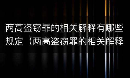 两高盗窃罪的相关解释有哪些规定（两高盗窃罪的相关解释有哪些规定要求）