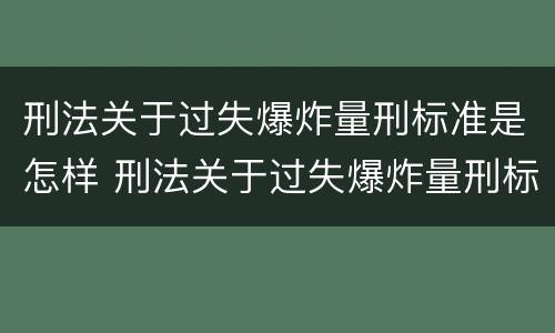 刑法关于过失爆炸量刑标准是怎样 刑法关于过失爆炸量刑标准是怎样定的