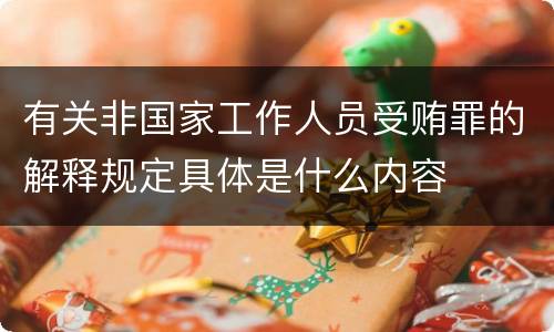 有关非国家工作人员受贿罪的解释规定具体是什么内容