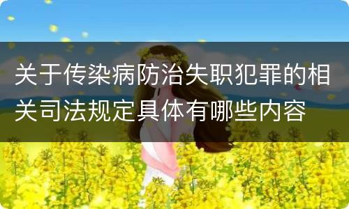 关于传染病防治失职犯罪的相关司法规定具体有哪些内容