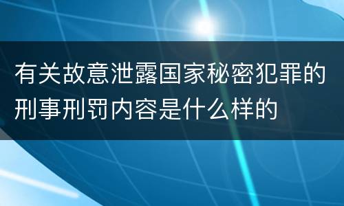 有关故意泄露国家秘密犯罪的刑事刑罚内容是什么样的
