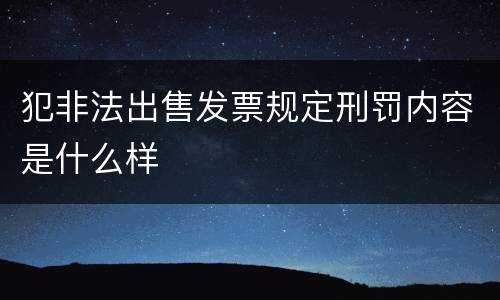 犯非法出售发票规定刑罚内容是什么样