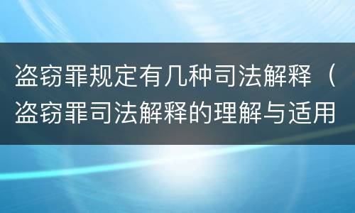 盗窃罪规定有几种司法解释（盗窃罪司法解释的理解与适用）