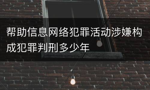帮助信息网络犯罪活动涉嫌构成犯罪判刑多少年