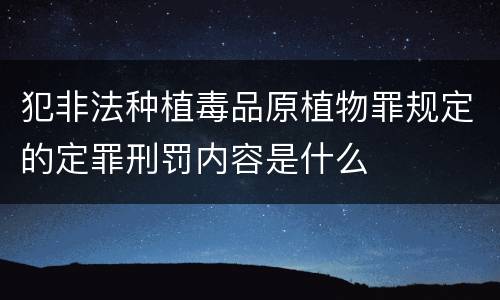 犯非法种植毒品原植物罪规定的定罪刑罚内容是什么