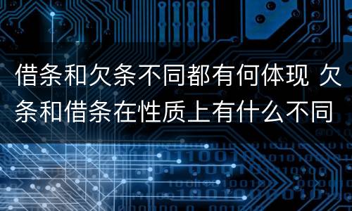 借条和欠条不同都有何体现 欠条和借条在性质上有什么不同