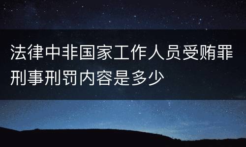 法律中非国家工作人员受贿罪刑事刑罚内容是多少