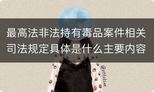 最高法非法持有毒品案件相关司法规定具体是什么主要内容