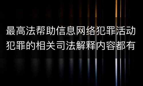 最高法帮助信息网络犯罪活动犯罪的相关司法解释内容都有哪些