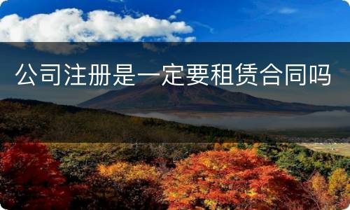 公司注册是一定要租赁合同吗