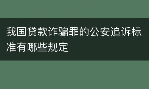 我国贷款诈骗罪的公安追诉标准有哪些规定