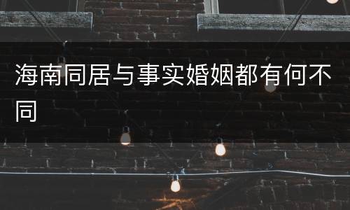 海南同居与事实婚姻都有何不同